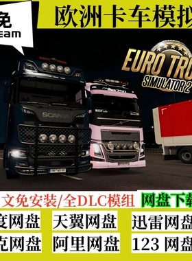 免steam欧洲卡车模拟2全DLC欧卡2电脑单机Euro Truck Simulator 2