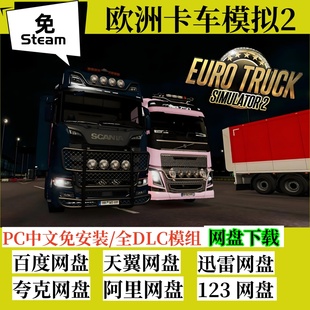 免steam欧洲卡车模拟2全DLC欧卡2电脑单机Euro Truck Simulator 2