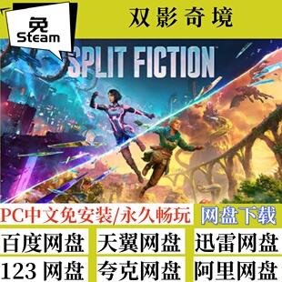Fiction全速下载中文版 Split PC电脑游戏 双影奇境 免steam版