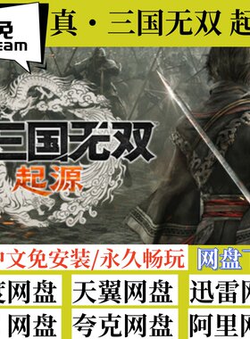 中文免steam版真三国无双起源
