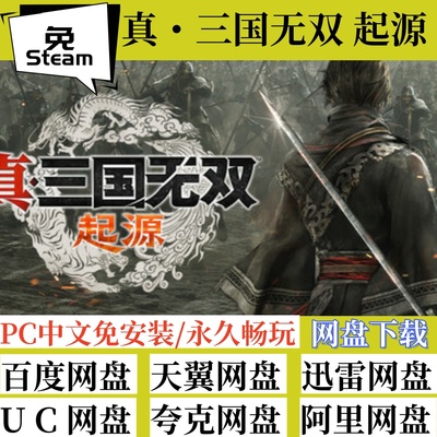 中文免steam版真三国无双起源