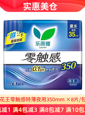 花王乐而雅卫生巾零触感超薄棉柔夜用姨妈巾350mm8片