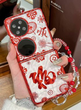 适用华为Pocket2手机壳福顺新年款Pocket S折叠屏超薄防摔透明外壳P50Pocket发财电镀红色水波纹手提保护套