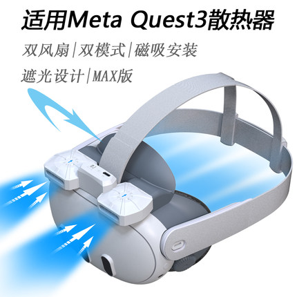 Meta Quest 3散热器风力强劲磁吸安装遮光面罩防漏光减少脸部压力