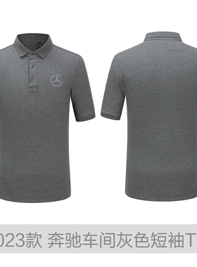 奔驰车间灰色T恤汽车4S店短袖POLO衫维修售后工装夏季汽修工作服