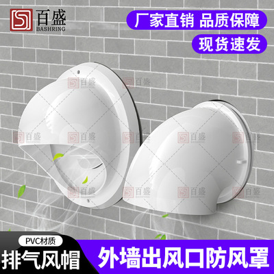 外墙出风口防风罩PVC风帽油烟机通风口透气帽排风口排气罩防风帽