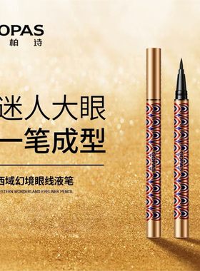高柏诗西域幻境眼线液笔不易晕染