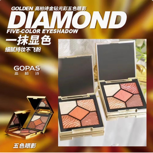高柏诗金钻光彩五色眼影 显色持妆不飞粉