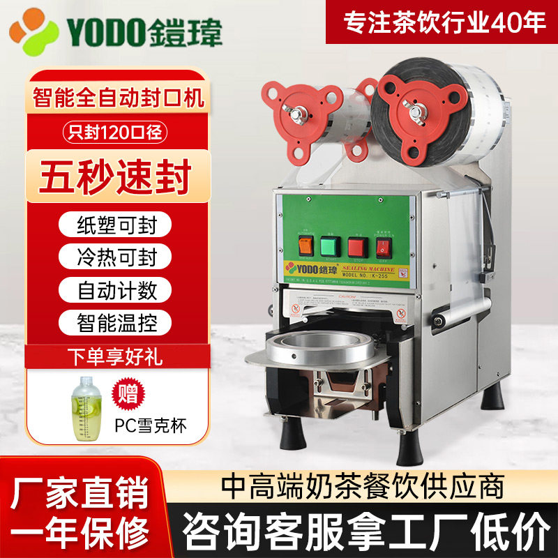 铠玮全自动封口机奶茶店设备全自动商用饮料纸杯塑料杯豆浆封杯机