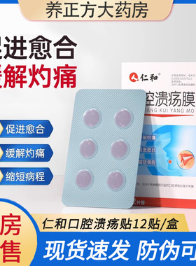 仁和口腔溃疡膜贴缓解灼痛口疮舌生疮成人口腔膜上火起泡正品JF