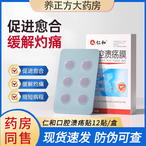 仁和口腔溃疡膜贴缓解灼痛口疮舌生疮成人口腔膜上火起泡正品JF