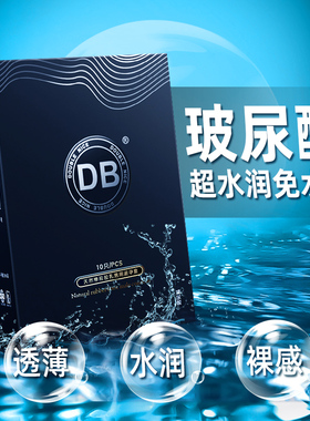 db避孕套 超薄0.01玻尿酸防无硅油套套男用安全套JX