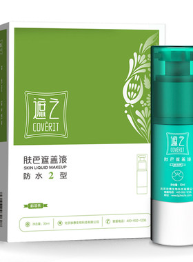 肤色遮盖液遮之白斑遮瑕