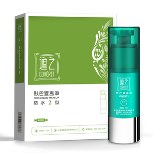 遮之肤色遮盖液防水2型白斑遮瑕液30ml防汗防水遮盖剂官方正品QB