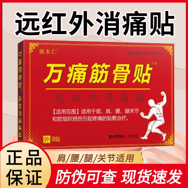 姚本仁万痛筋骨贴肩周颈腰椎远红外消痛贴膏贴官方正品JX