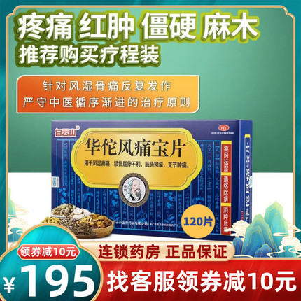 195元】白云山华佗风痛宝片120驱风祛湿通络除痹消肿止痛关节痛cc