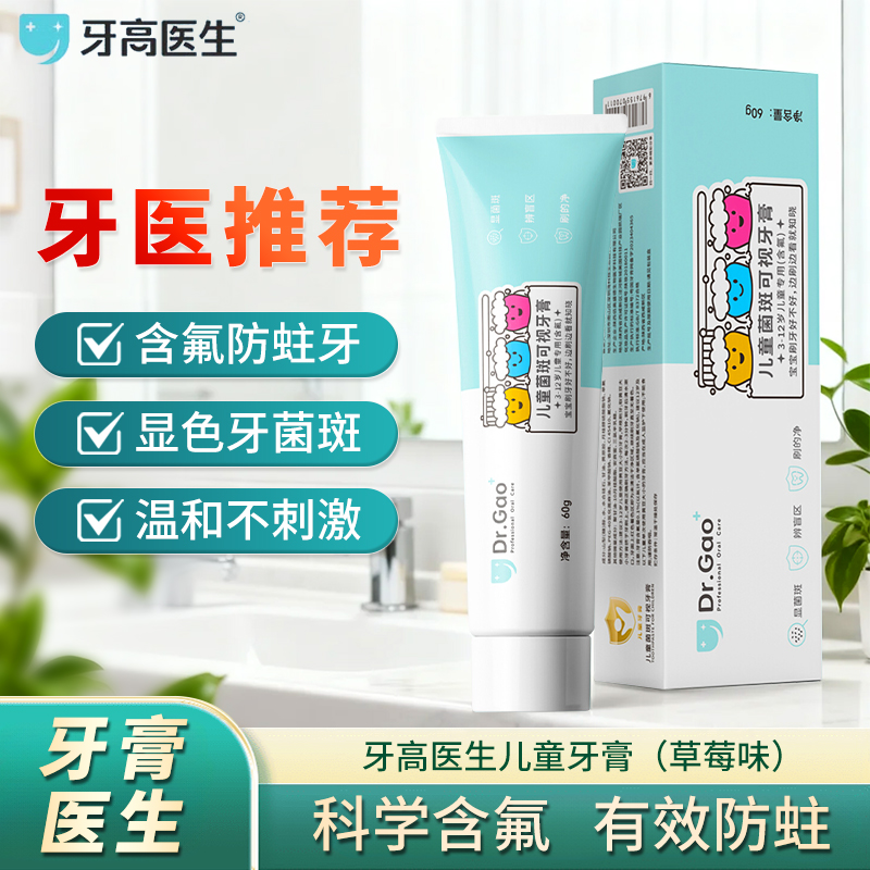 牙高医生儿童菌斑可视牙膏显色牙菌斑含氟防蛀牙龋齿清洁官方JX2