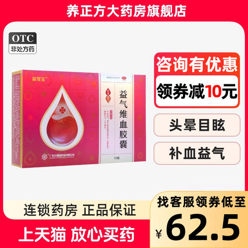 【益雪宝】益气维血胶囊0.45g*72粒/盒头晕目眩补血益气补气血补气养血面色萎黄