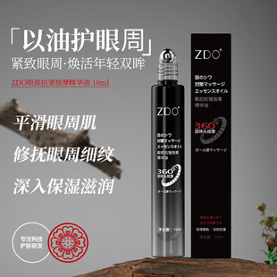 改善眼角細紋按摩精華油官方正品 ZDO眼部按摩油10ml滋潤保濕 JX3