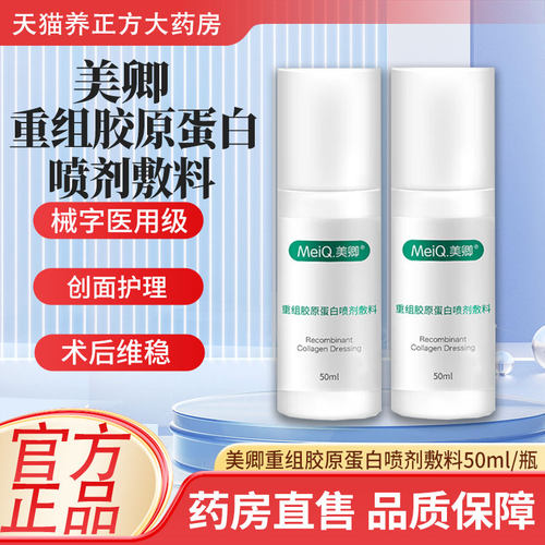 美卿重组胶原蛋白喷雾喷剂敏感肌敷料50ml绿色械字号官方正品JX1