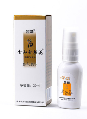 金和金桂花除臭液20ml/40ml祛狐臭喷剂腋臭汗臭味身体异味正品QB