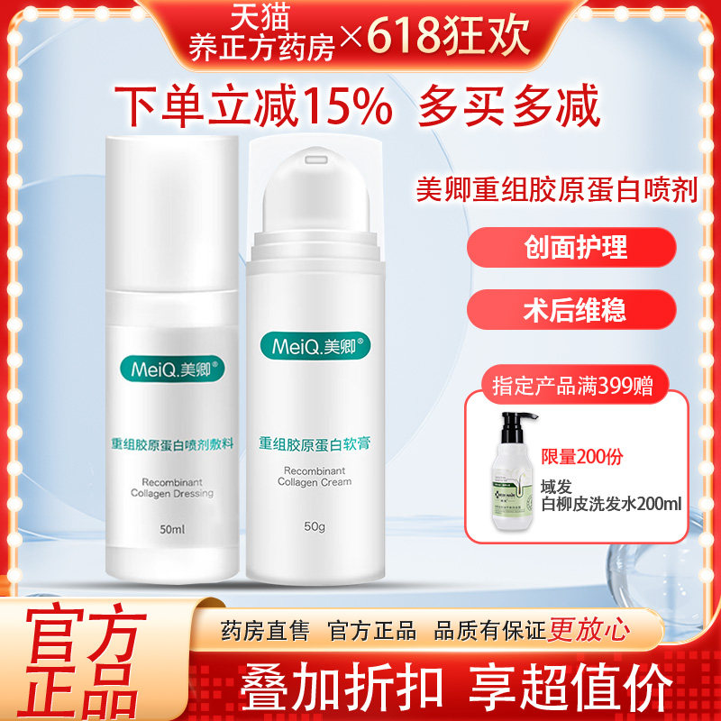 美卿重组胶原蛋白喷雾喷剂敏感肌敷料50ml绿色械字号官方正品JX1
