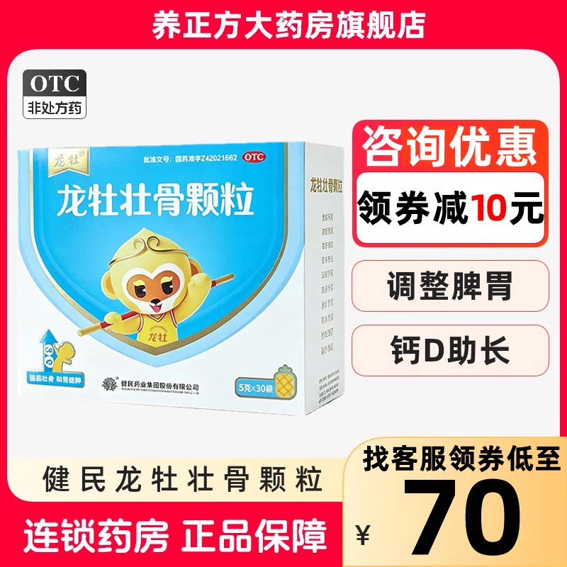 有优惠/健民龙牡壮骨颗粒正品婴幼儿童补钙维D龙牧龙骨调理脾胃cc