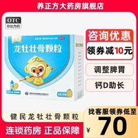有优惠/健民龙牡壮骨颗粒正品婴幼儿童补钙维D龙牧龙骨调理脾胃cc