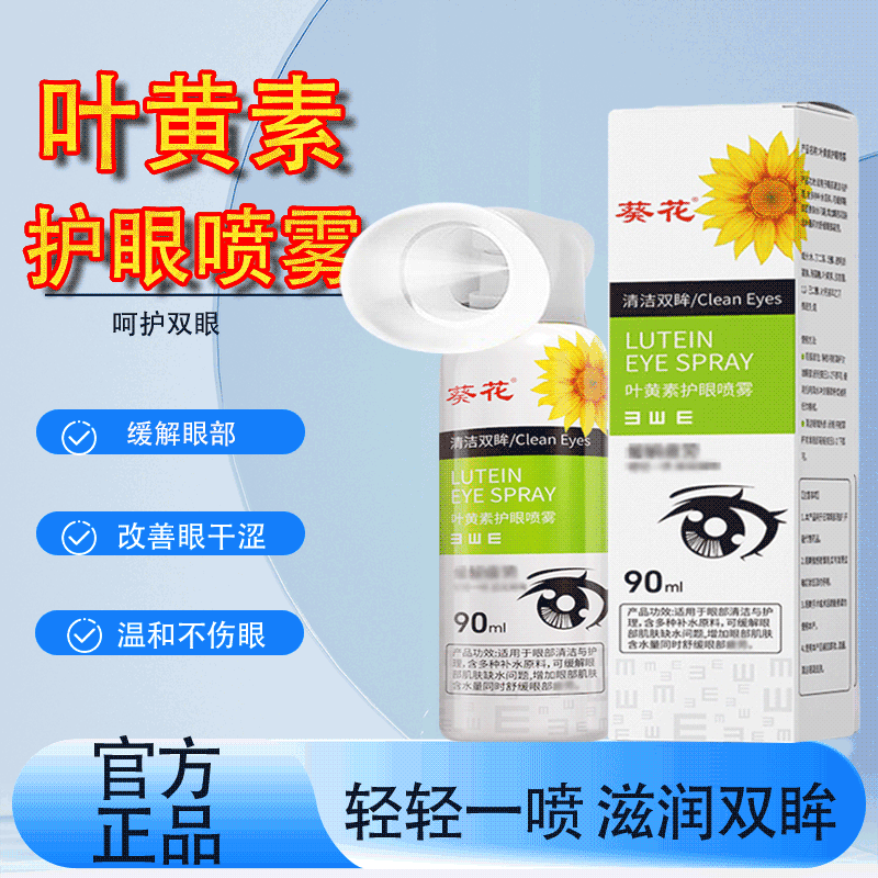 葵花叶黄素护眼喷雾90ml官方正品