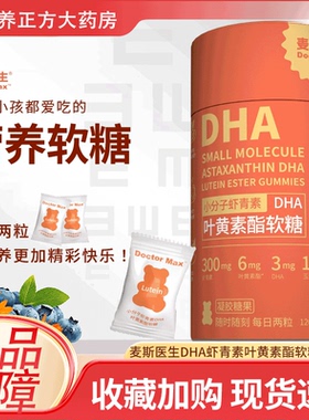 麦斯医生DHA虾青素叶黄素酯软糖2g/粒x60粒)0蔗糖独立小包装JX3