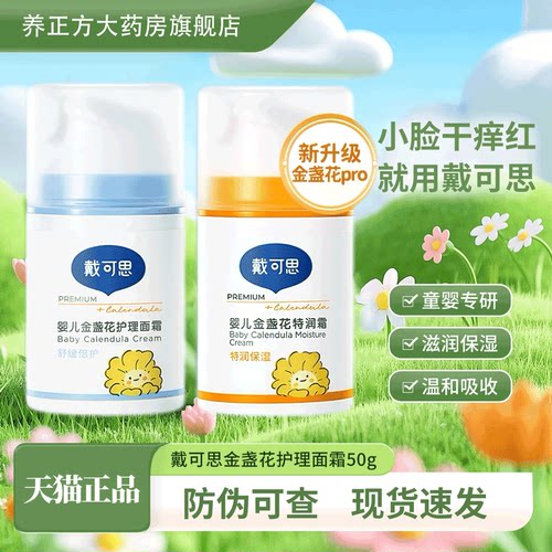 戴可思婴儿金盏花护理面霜特润婴幼儿敏感肌秋冬宝宝正品JX2