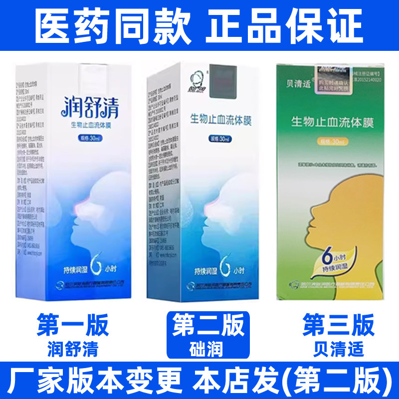 润舒清础润贝清适生物止血流体膜30ml正品鼻腔出血过敏创面愈合QB