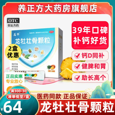 【龙牡】龙牡壮骨颗粒5g*30袋/盒食欲不振发育迟缓消化不良佝偻病儿童补钙