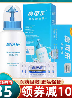 鼻可乐洗鼻剂洗鼻器喷雾器成人儿童鼻腔鼻窦鼻炎护理冲洗器官方QB