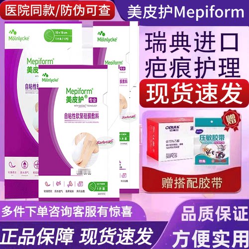 美皮护疤痕贴Mepiform可裁剪