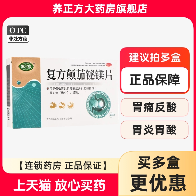 魏尔康复方颠茄铋镁片48片胃炎胃酸胃痛胃灼热烧心反酸正品包邮cc