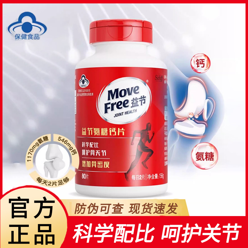 MoveFree益节氨糖钙片中老年增强骨密度养护骨关节80粒正品JX2