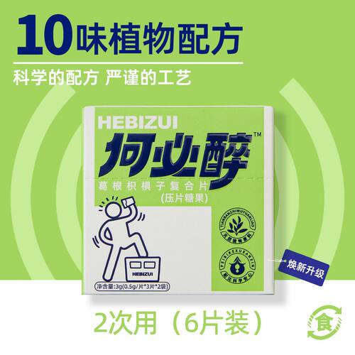 何必醉葛根枳椇子复合片压片糖果解酉酶喝酒好物神器快速非药JX3