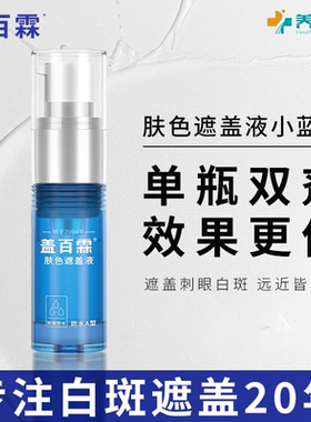 盖百霖肤色遮盖液防水护理A型小蓝瓶白斑持久自然遮瑕遮盖正品QB