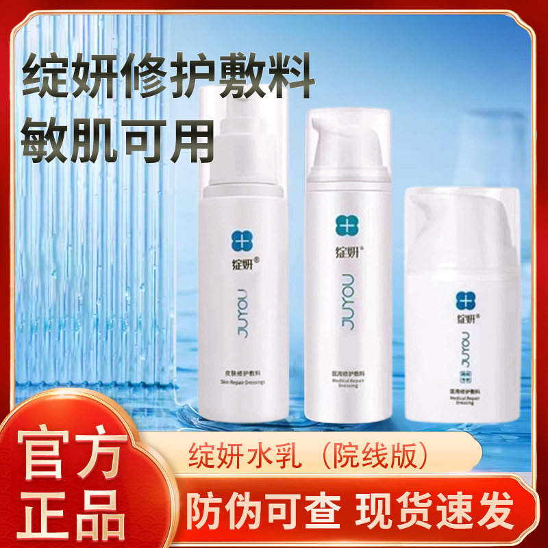 绽妍水乳套装院线版敏感肌医用皮肤修护敷料激光械字号官方正品JX