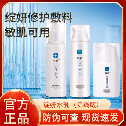 绽妍水乳套装院线版敏感肌医用皮肤修护敷料激光械字号官方正品JX