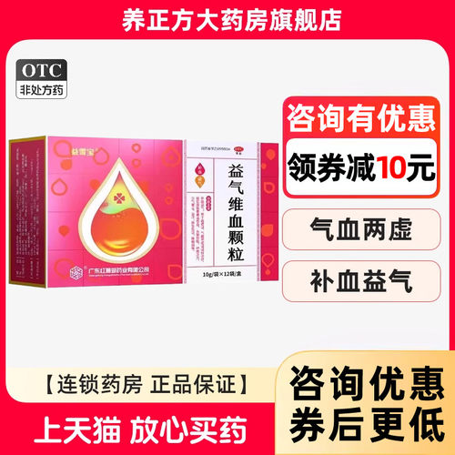 【益雪宝】益气维血颗粒10g*15袋/盒头晕目眩自汗面色萎黄补血益气血虚