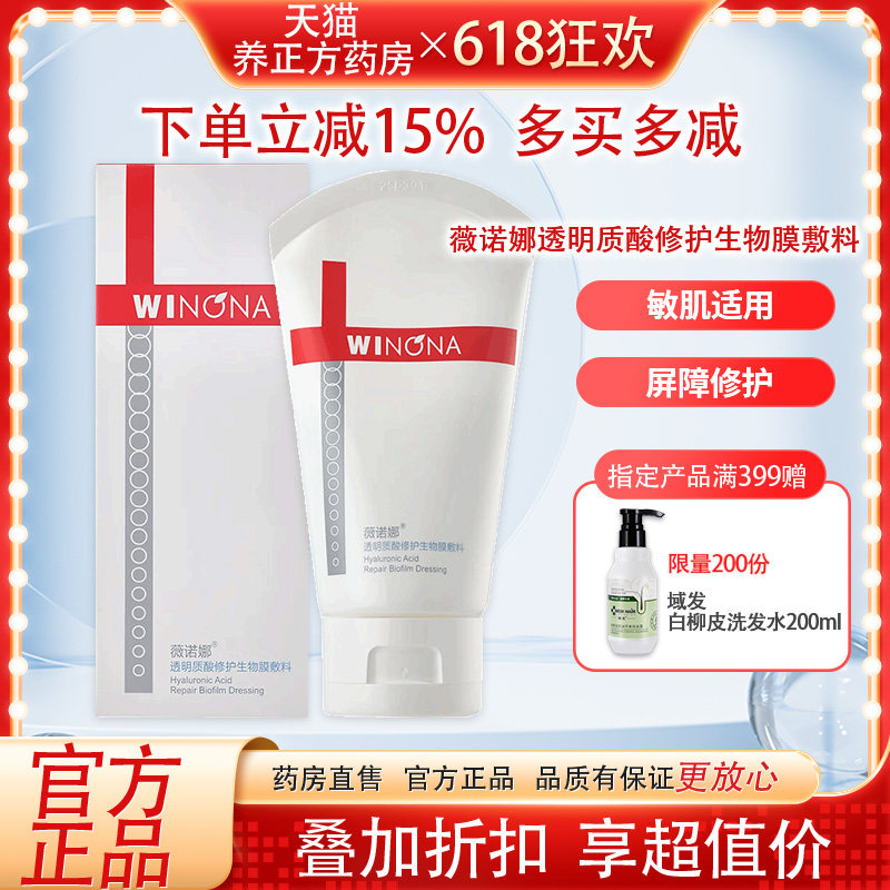 薇诺娜透明质酸修护生物膜敷料80g皮炎敏感屏障受损肌肤护理JX