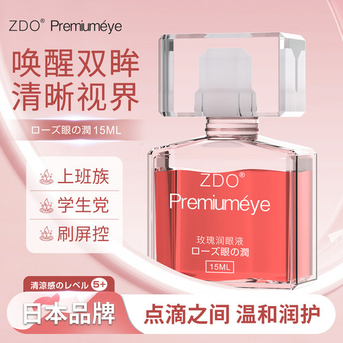 ZDO玫瑰滴眼液15ml维生素润眼液水润护眼眼部护理JX3