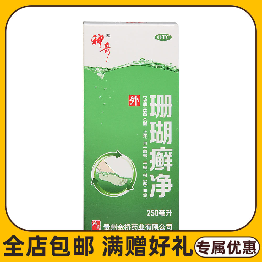 贵州神奇 珊瑚癣净 250ml/盒杀菌止痒手癣脚癣甲癣cc