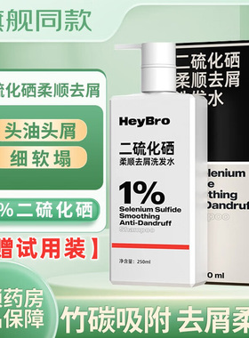 HeyBro硬核医生二硫化硒柔顺去屑洗发水250ml深层清洁柔顺正品QB