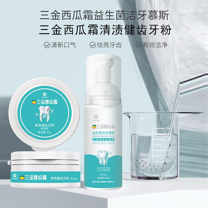 三金西瓜霜牙膏牙粉益生菌洁牙慕斯泡沫去黄洗白茶渍清新口气JF2