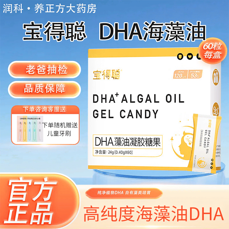 润科宝得聪dha藻油凝胶糖果儿童青少年学生DHA软糖正品JX2