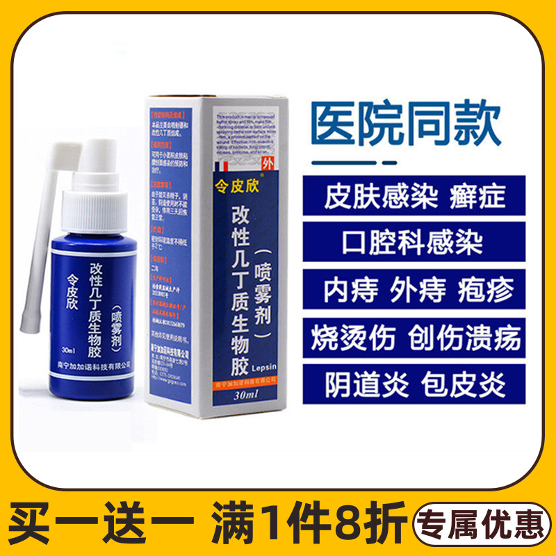 令皮欣喷雾剂改性几丁质生物胶敷料25ml病毒性皮肤感染阴道炎QB 医疗器械 伤口敷料 原图主图