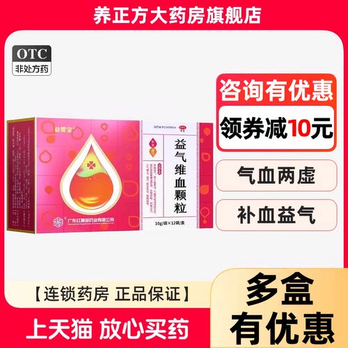 【益雪宝】益气维血颗粒10g*15袋/盒头晕目眩自汗面色萎黄补血益气血虚